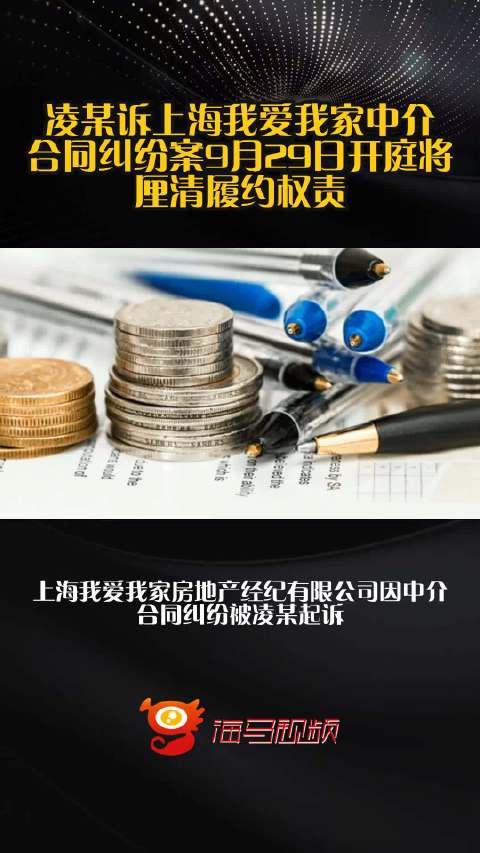 凌某诉上海我爱我家中介合同纠纷案9月29日开庭将厘清履约权责
