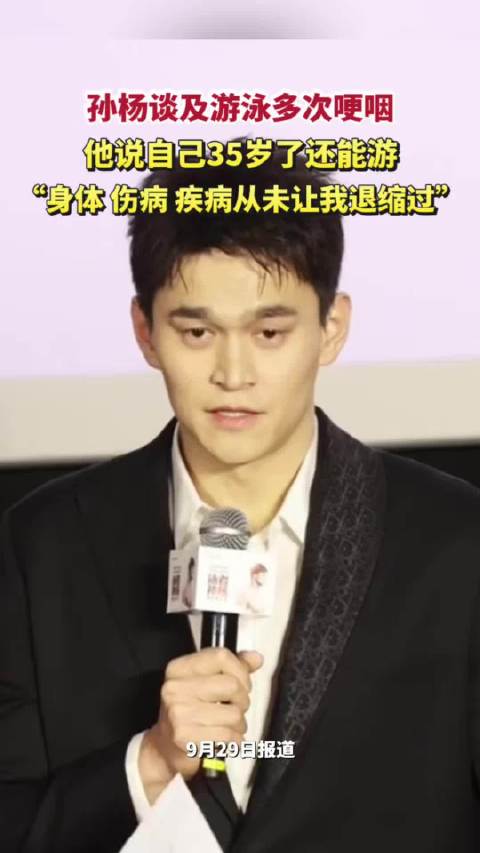 孙杨谈及游泳多次哽咽