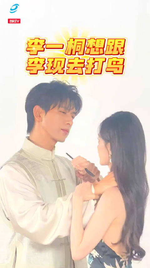 李现李一桐现场复刻剧中名场面，李一桐称想与李现打鸟