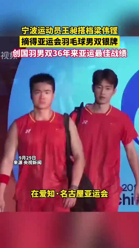梁王组合摘亚运男双银牌，改写国羽36年纪录