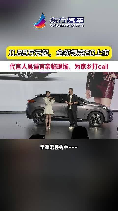 11.88万元起，全新领克20正式上市，代言人吴谨言亲临现场，为家乡打call