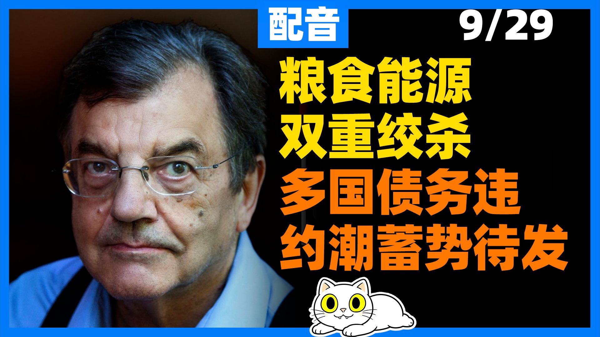 【配音】迈克尔·赫德森|伊朗冲突推高油气粮食价格，债务违约浪潮蓄势待发，虚假 GDP 掩盖衰败，全球或将重演上世纪大萧条
