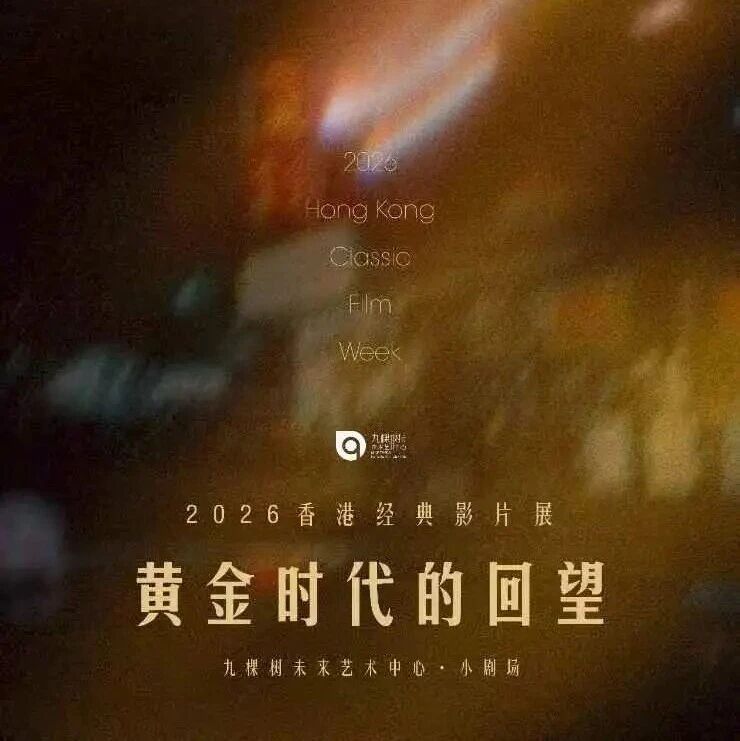 黄金时代的回望！《南海十三郎》《神话》……八部港片经典重映，看演出还能免费换电影票！
