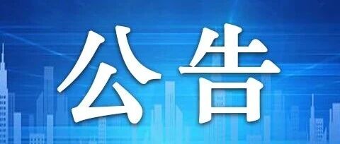 【公告】10月停电公告 【公告】10月停电公告