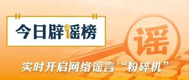 【今日辟谣】网传“电子竞技2026年后退出亚运会”不实(2026·09·29) 【今日辟谣】网传“电子竞技2026年后退出亚运会”不实(2026·09·29)
