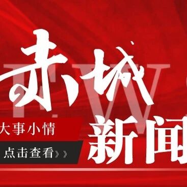 【赤城新闻】2026年9月29日 【赤城新闻】2026年9月29日