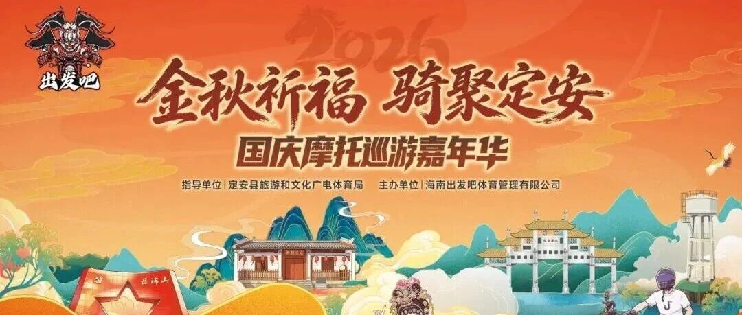 金秋祈福·骑聚定安|2026国庆摩托巡游嘉年华,普天同庆赴古邑机车狂欢! 金秋祈福·骑聚定安|2026国庆摩托巡游嘉年华,普天同庆赴古邑机车狂欢!