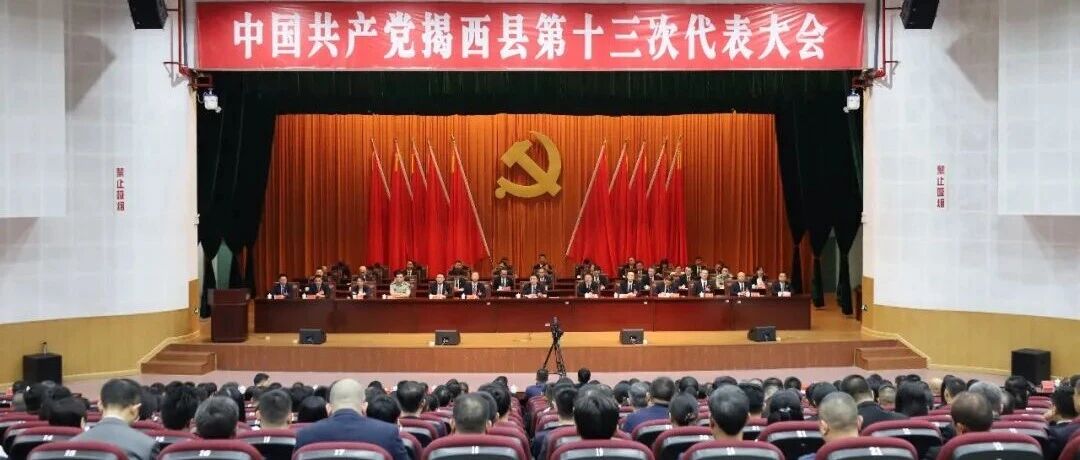 中国共产党揭西县第十三次代表大会闭幕