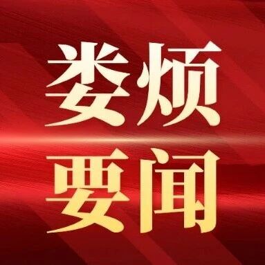 娄烦要闻 | 2026年第12次县政府党组会议召开 娄烦要闻 | 2026年第12次县政府党组会议召开