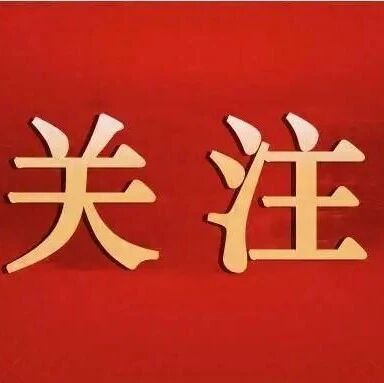 一图读懂开平市第十五次党代会报告 一图读懂开平市第十五次党代会报告