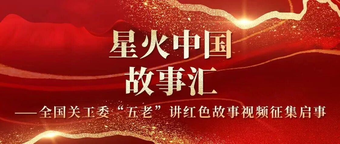 全国关工委“五老”讲红色故事视频征集启事