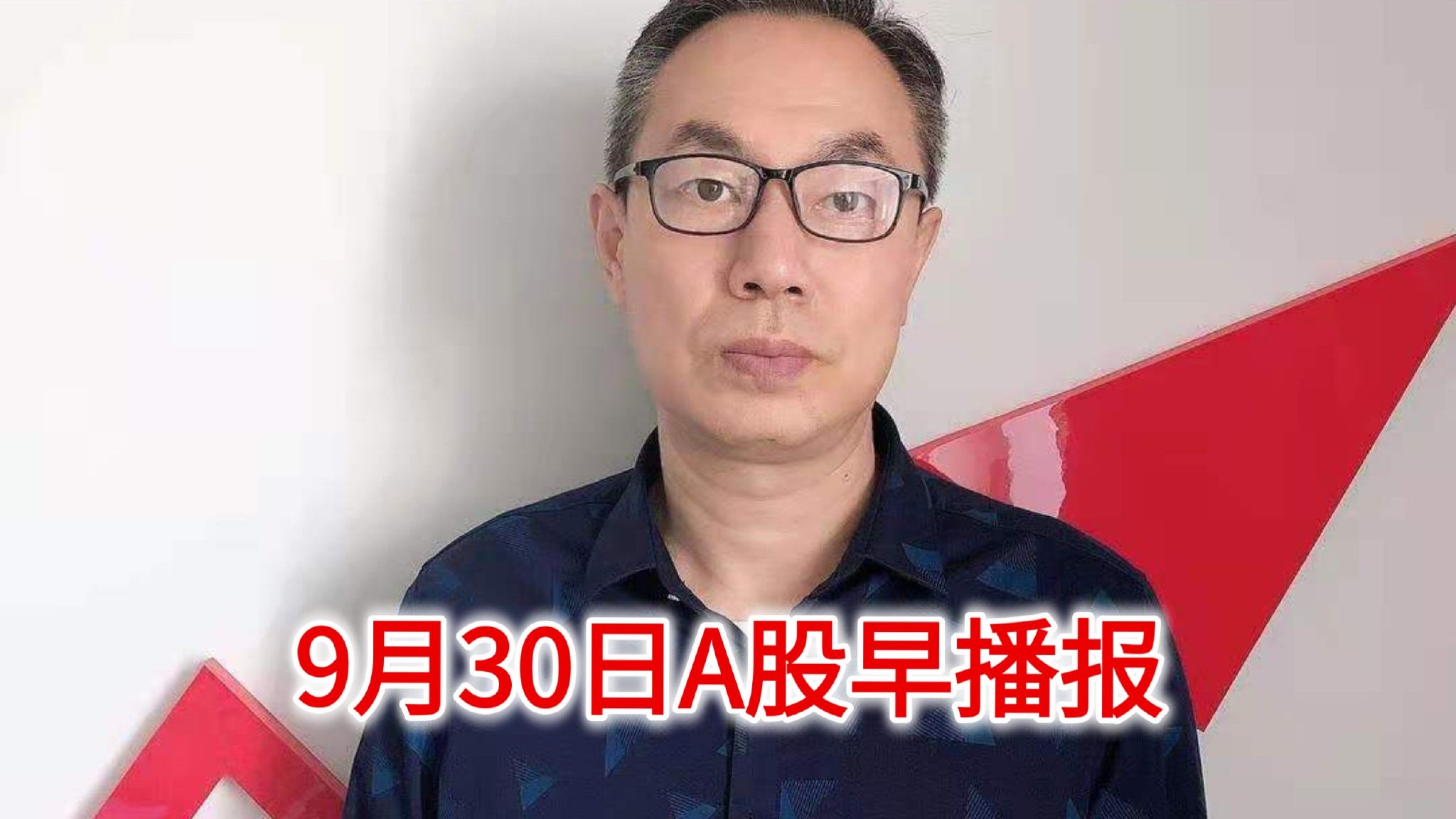 美股普跌中概股跌0.15%！A股九月收官战！持股过节靠谱吗