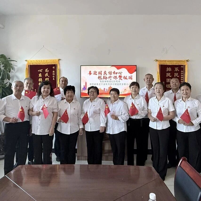 【乡镇动态】朝阳镇朝阳社区党委开展“喜迎国庆话初心 银龄抒怀赞祖国”主题活动 【乡镇动态】朝阳镇朝阳社区党委开展“喜迎国庆话初心 银龄抒怀赞祖国”主题活动