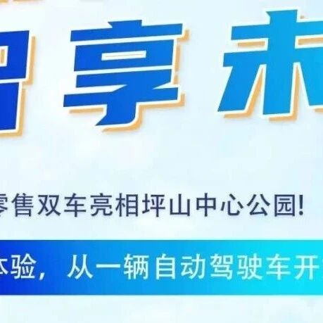 【会员风采】蚂蚁侠 | 科技感拉满！国庆打卡坪山中心公园，召唤你的专属“无人驾驶”新伙伴