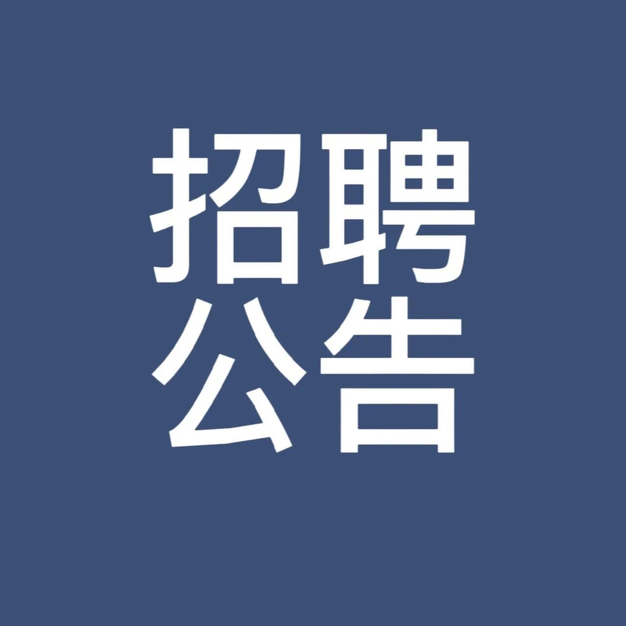 陆良县发展投资集团有限公司下属康旅健康产业公司2026年公开招聘工作人员公告 陆良县发展投资集团有限公司下属康旅健康产业公司2026年公开招聘工作人员公告