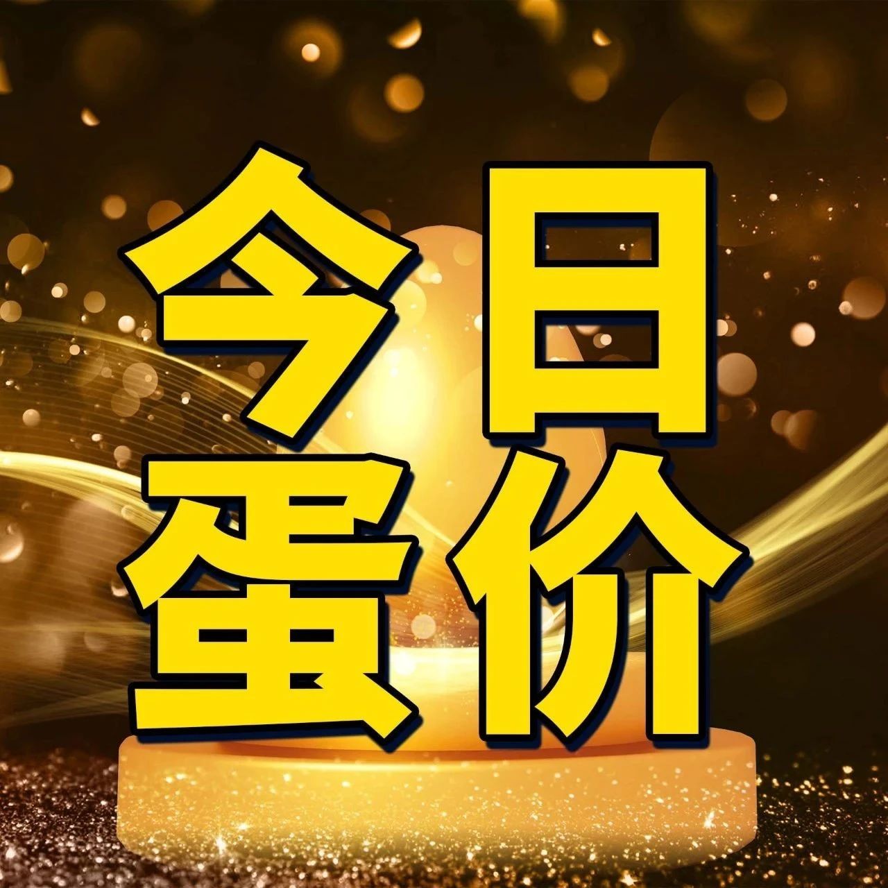 2026.9.30今日蛋价一览