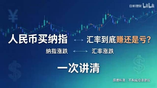 人民币买纳指，汇率到底赚还是亏？一次讲清