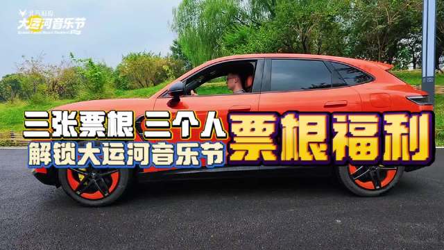 驾驶极狐阿尔法T7奔赴大运河音乐节，凭票根解锁通州福利