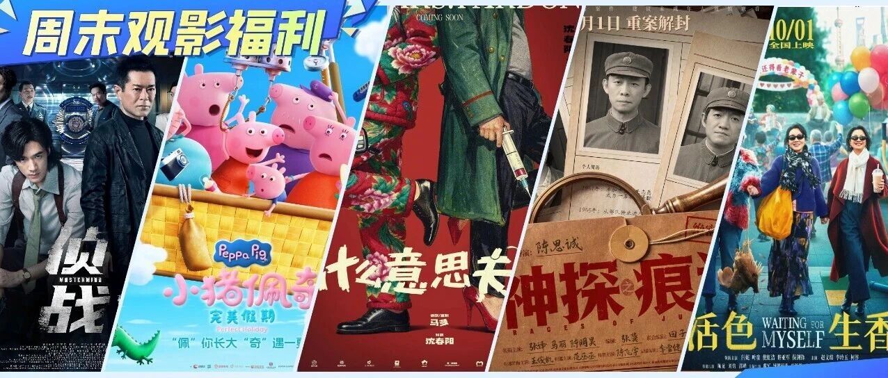 十一假期好片不断！张译、古天乐、小沈阳齐聚国庆档