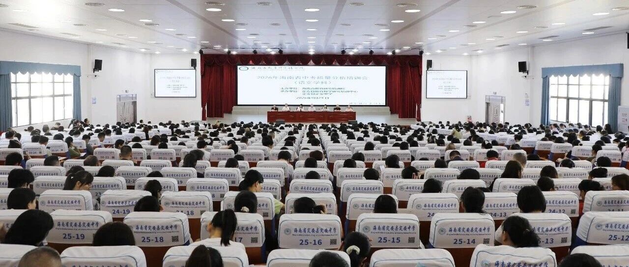 2026年海南省中考语文质量分析培训会在定安举办