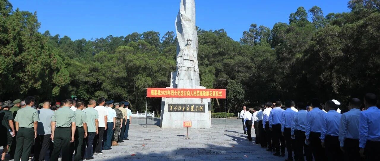 鹿寨县举行2026年烈士纪念日向人民英雄敬献花篮仪式 鹿寨县举行2026年烈士纪念日向人民英雄敬献花篮仪式