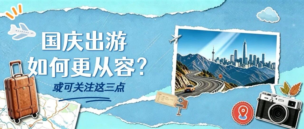 国庆出游如何更从容？或可关注这三点