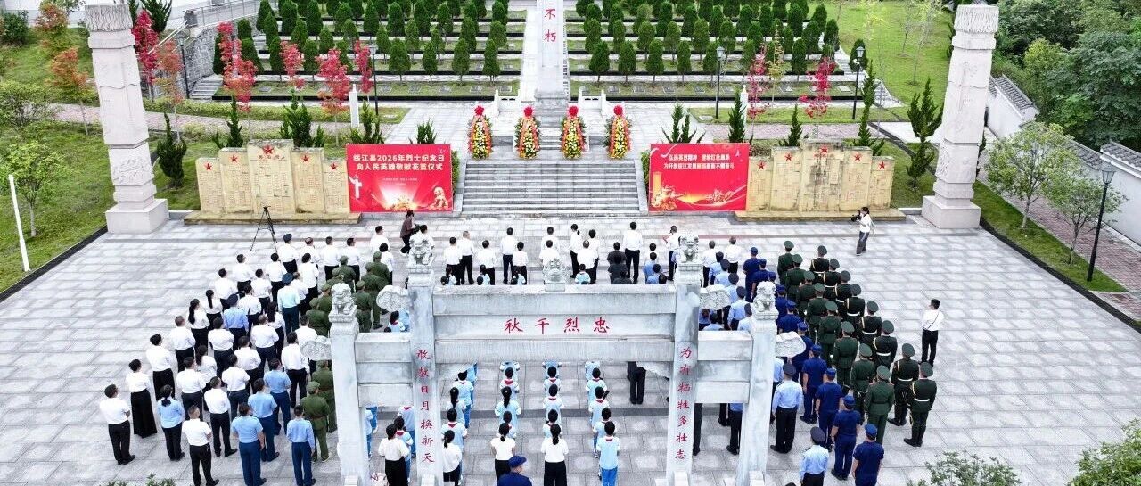 绥江县举行烈士纪念日向人民英雄敬献花篮仪式 绥江县举行烈士纪念日向人民英雄敬献花篮仪式