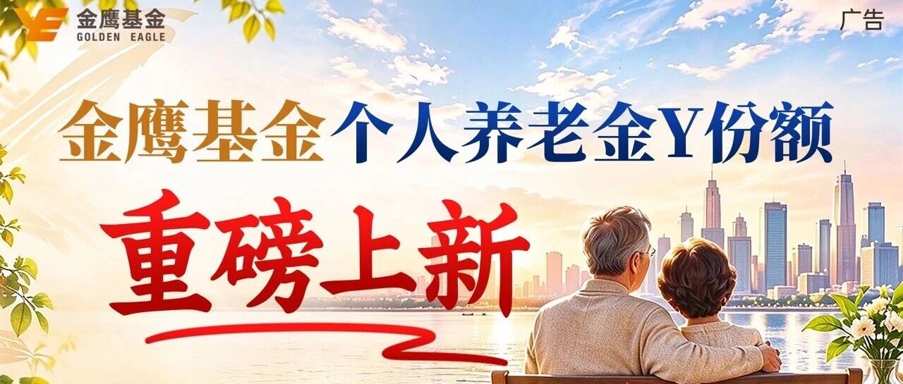 鹰眼洞察｜金鹰基金个人养老金Y份额重磅上新