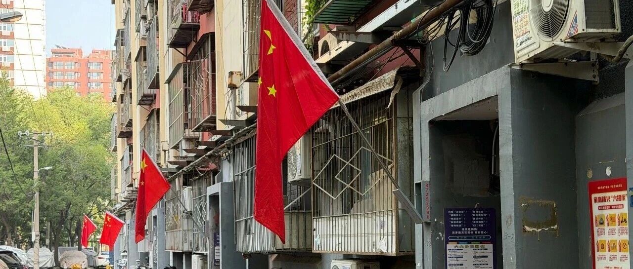 国庆将至,京城处处流动“中国红”!插挂国旗有讲究 国庆将至,京城处处流动“中国红”!插挂国旗有讲究