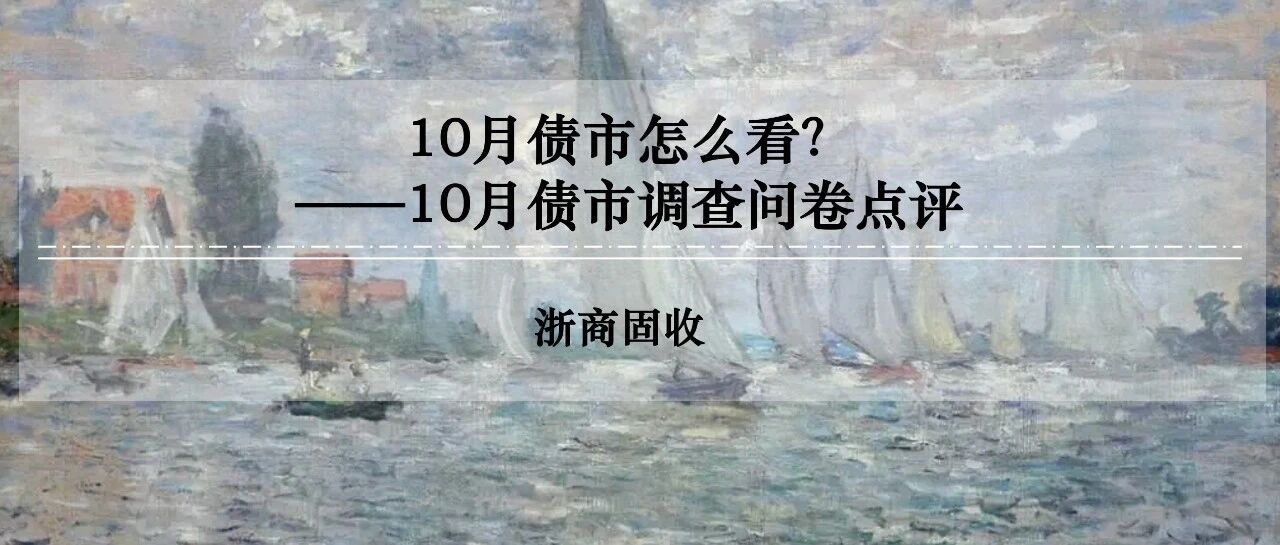 问卷点评 | 10月债市怎么看？