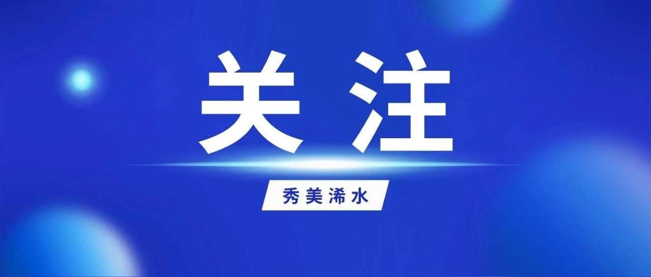 浠水发布倡导安全文明合规出行提示