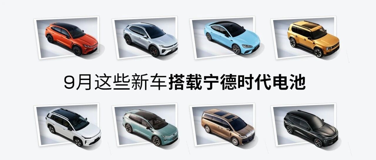 9月，19款新车，全选宁德时代电池