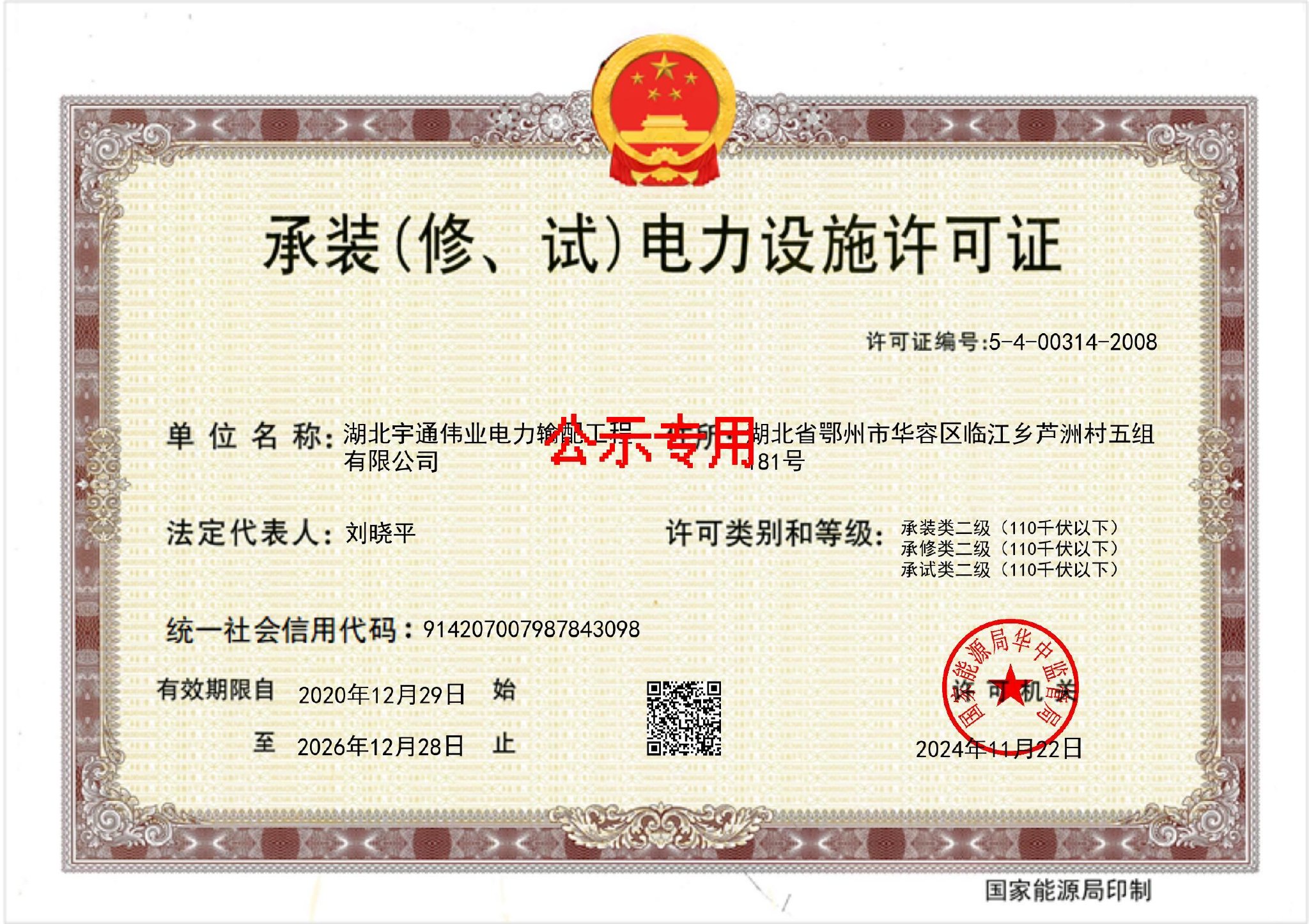 湖北宇通伟业电力输配工程有限公司获6年承装三级承修三级承试三级资质 承装（修、试）电力设施许可证电力设施相关业务运营资质落地