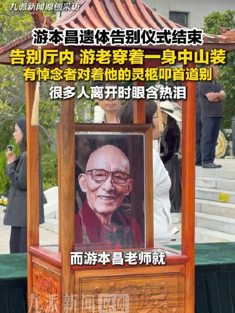 告别仪式游老遗体身着一身中山装