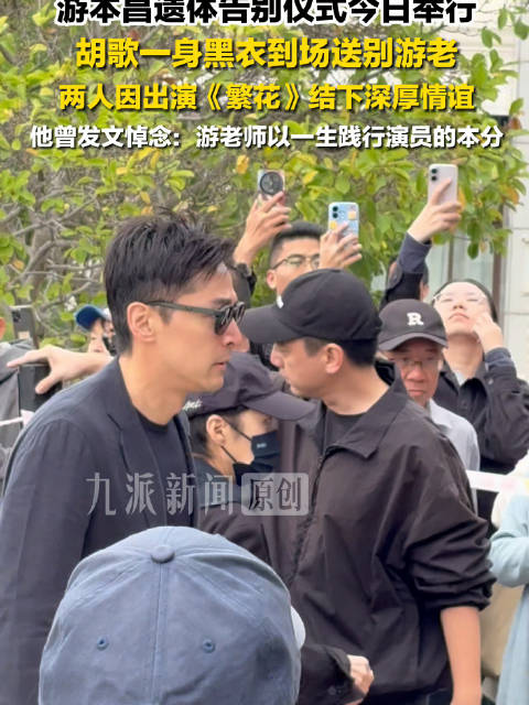 胡歌一身黑衣送别游本昌