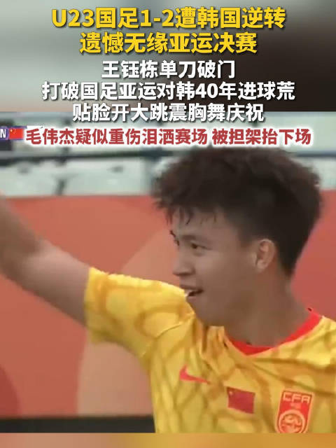王钰栋打破国足亚运对韩40年进球荒王钰栋进球后贴脸开大跳BAD