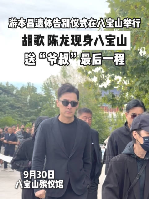 游本昌遗体告别仪式在八宝山举行，胡歌 陈龙现身八宝山送“爷叔”最后一程