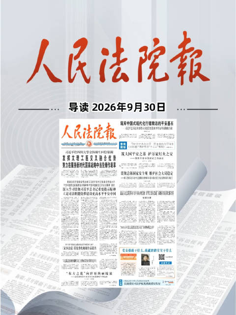2026年9月30日《人民法院报》重点导读