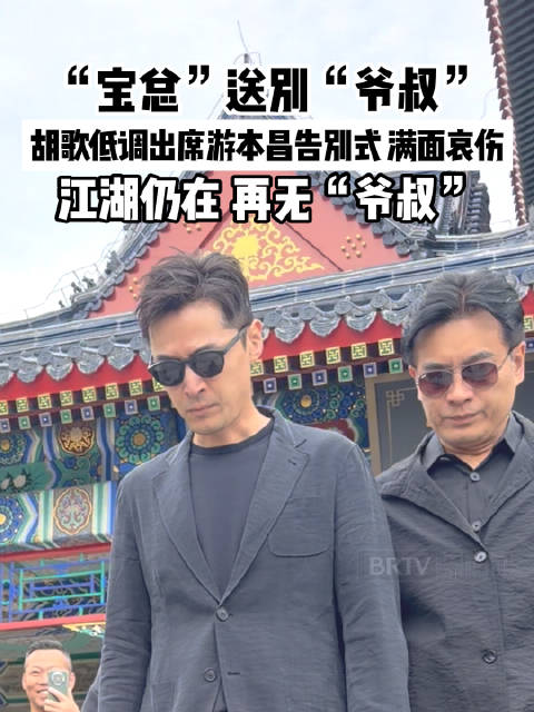 “宝总”送别“爷叔”，胡歌低调出席游本昌告别式满面哀伤，江湖仍在，再无“爷叔”