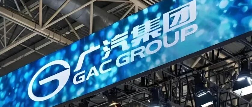 广汽集团，高层重大调整！