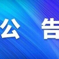 维西傈僳族自治县选举委员会公告 第二号
