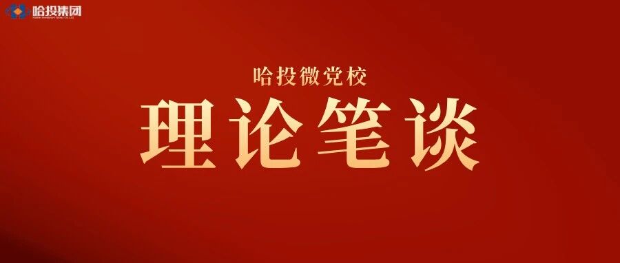 哈投微党校·理论笔谈丨民企债券融资的结构性演进与韧性修复研究——基于融资成本、期限结构与增信的多维观察 哈投微党校·理论笔谈丨民企债券融资的结构性演进与韧性修复研究——基于融资成本、期限结构与增信的多维观察
