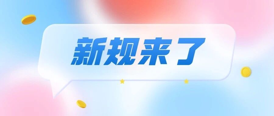 10月起,这些新规将影响你我生活! 10月起,这些新规将影响你我生活!
