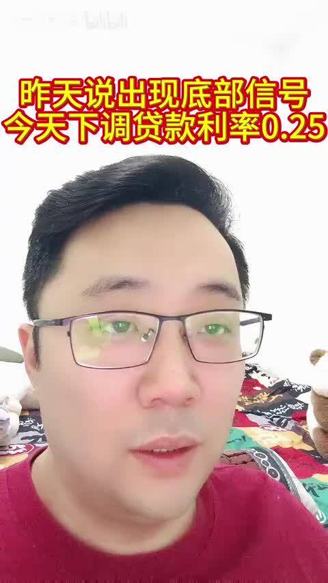 昨天说出现底部信号今天下调贷款利率0.25