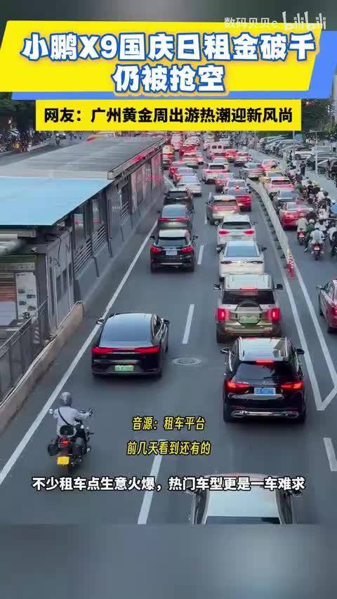 日租破千还抢不到！小鹏X9成抢手硬通货 小鹏X9国庆日租金破千仍被抢空 黄金周广州租车市场迎新一轮消费潮 小鹏X9 小鹏汽车