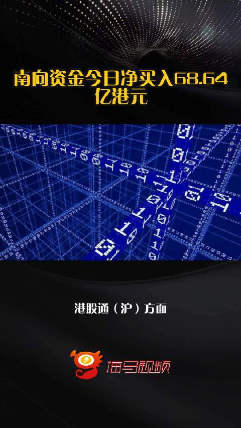 南向资金今日净买入68.64亿港元