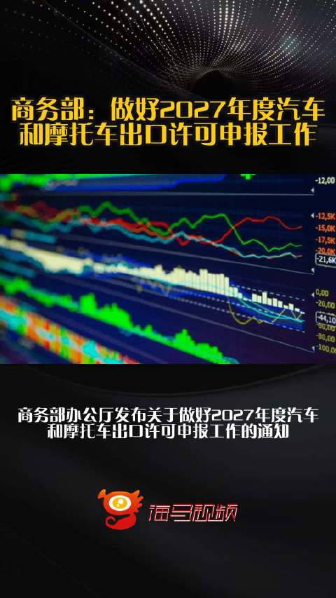 商务部：做好2027年度汽车和摩托车出口许可申报工作