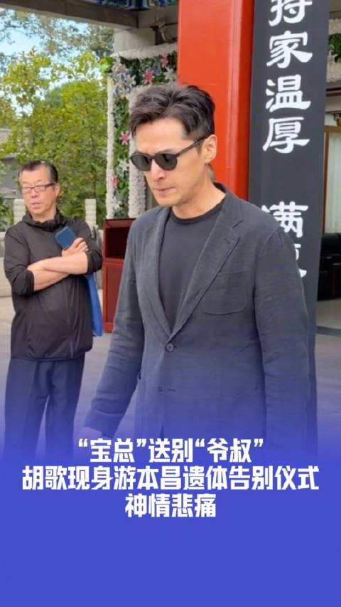 胡歌送别游本昌神情悲痛