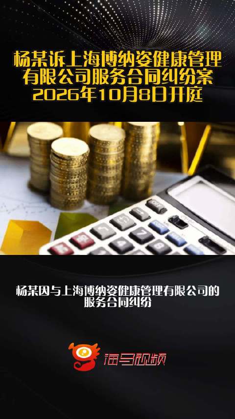 杨某诉上海博纳姿健康管理有限公司服务合同纠纷案2026年10月8日开庭