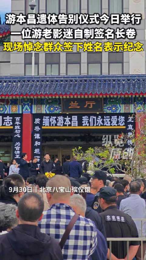 影迷自制签名长卷送别游本昌